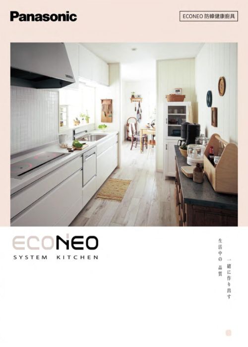 Panasonic ECONEO 防蟑健康廚具