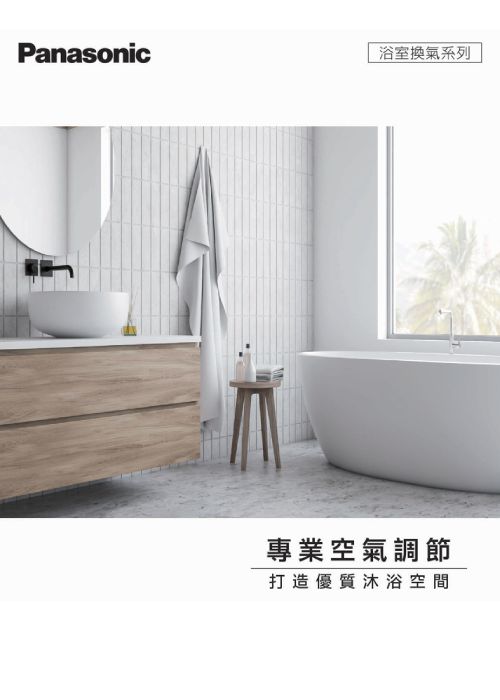 Panasonic 浴室換氣系列