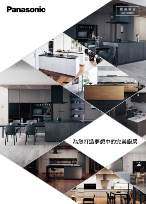 Panasonic_廚房綜合